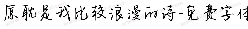 原耽是我比较浪漫的诗字体转换