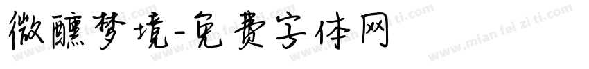 微醺梦境字体转换