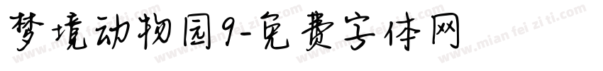 梦境动物园9字体转换