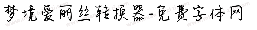 梦境爱丽丝转换器字体转换