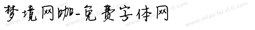 梦境网咖字体转换