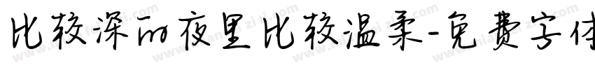 比较深的夜里比较温柔字体转换