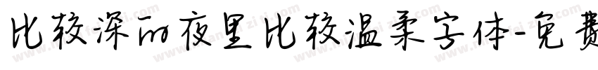 比较深的夜里比较温柔字体字体转换