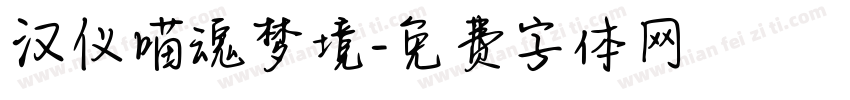 汉仪喵魂梦境字体转换