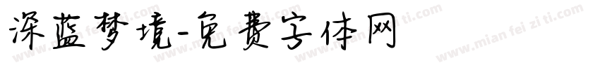 深蓝梦境字体转换
