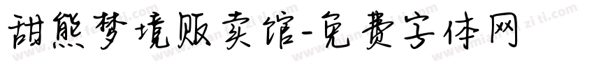 甜熊梦境贩卖馆字体转换