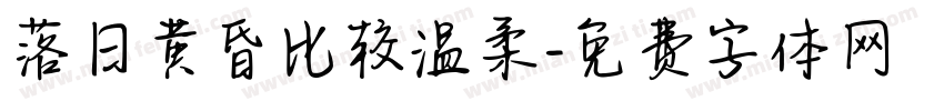 落日黄昏比较温柔字体转换