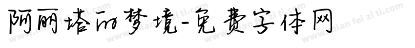 阿丽塔的梦境字体转换