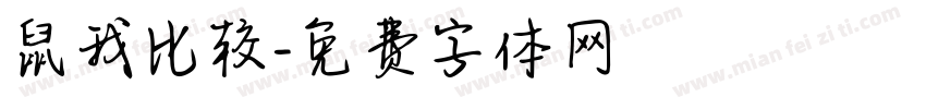 鼠我比较字体转换
