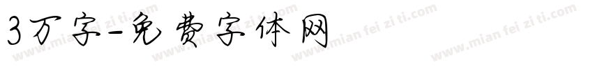 3万字字体转换
