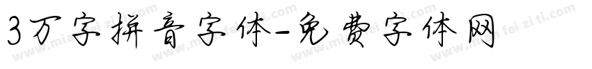 3万字拼音字体字体转换