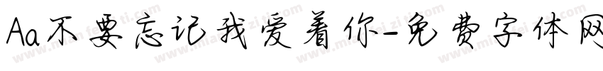 Aa不要忘记我爱着你字体转换