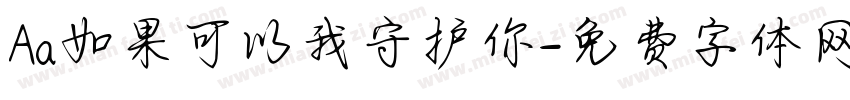 Aa如果可以我守护你字体转换