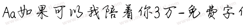 Aa如果可以我陪着你3万字体转换