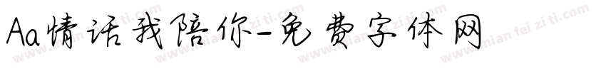 Aa情话我陪你字体转换