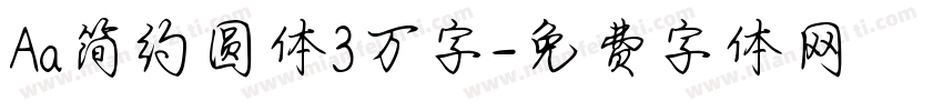 Aa简约圆体3万字字体转换