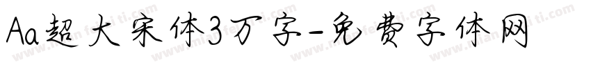 Aa超大宋体3万字字体转换