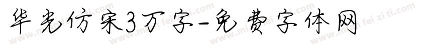 华光仿宋3万字字体转换