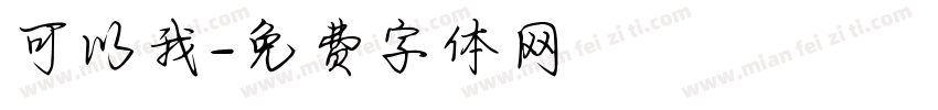 可以我字体转换