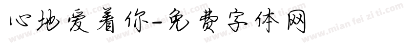 心地爱着你字体转换