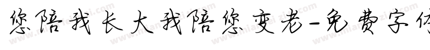 您陪我长大我陪您变老字体转换