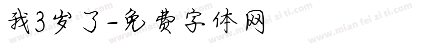 我3岁了字体转换