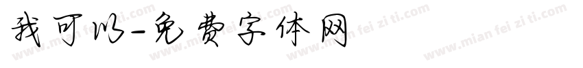 我可以字体转换