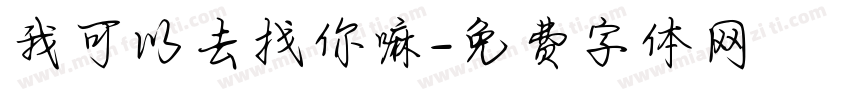 我可以去找你嘛字体转换