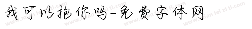 我可以抱你吗字体转换