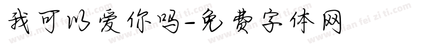 我可以爱你吗字体转换