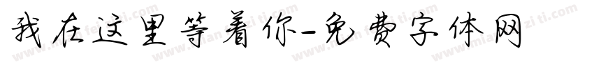 我在这里等着你字体转换