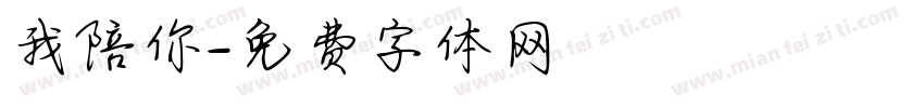 我陪你字体转换