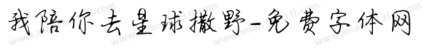 我陪你去星球撒野字体转换