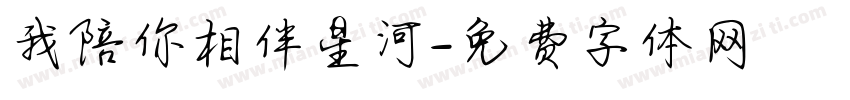 我陪你相伴星河字体转换