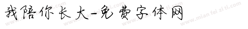 我陪你长大字体转换
