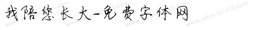 我陪您长大字体转换