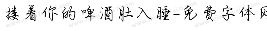 搂着你的啤酒肚入睡字体转换