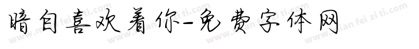 暗自喜欢着你字体转换