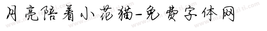月亮陪着小花猫字体转换