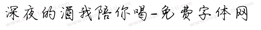 深夜的酒我陪你喝字体转换