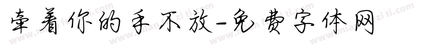 牵着你的手不放字体转换