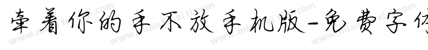 牵着你的手不放手机版字体转换