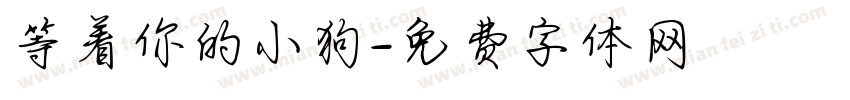 等着你的小狗字体转换 等着你的小狗字体转换