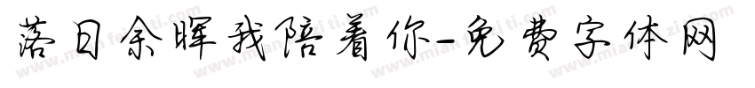 落日余晖我陪着你字体转换