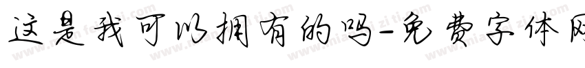 这是我可以拥有的吗字体转换