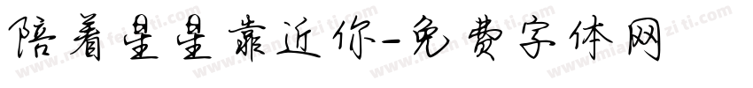 陪着星星靠近你字体转换