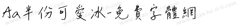 Aa半份可爱冰字体转换