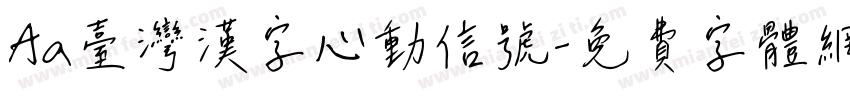 Aa台灣漢字心動信號字体转换