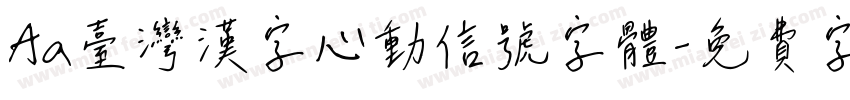 Aa台灣漢字心動信號字体字体转换