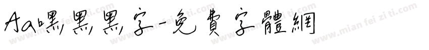 Aa嘿黑黑字字体转换